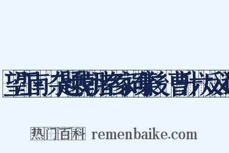 望江南·杂题我朝诸名家词集後·曹升六反义词是什么意思的图片